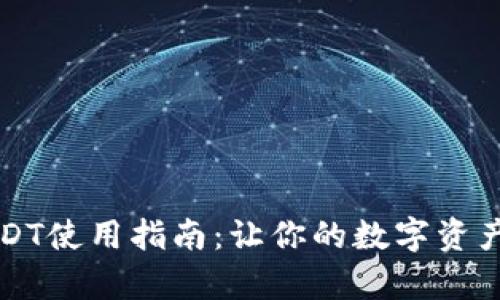 虚拟币USDT使用指南：让你的数字资产更有价值
