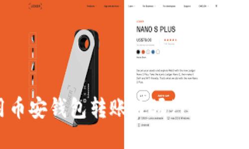 如何使用币安钱包转账波场（TRON）？详细指南