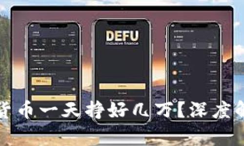 怎样通过数字货币一天挣好几万？深度解析与实战案例