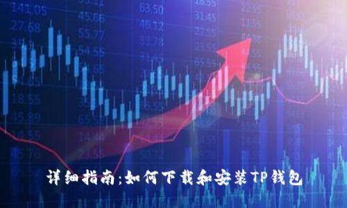 详细指南：如何下载和安装TP钱包