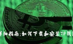 详细指南：如何下载和安