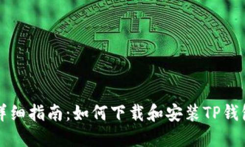 详细指南：如何下载和安装TP钱包