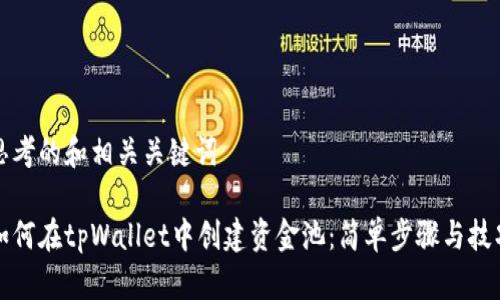 思考的和相关关键词

如何在tpWallet中创建资金池：简单步骤与技巧