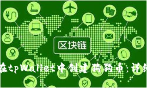 如何在tpWallet中创建狗狗币：详细指南