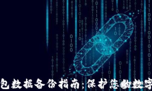 
区块链钱包数据备份指南：保护您的数字资产安全
