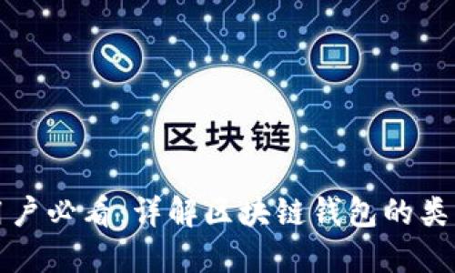 区块链用户必看：详解区块链钱包的类型与选择