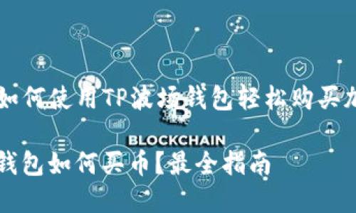 Title: 如何使用TP波场钱包轻松购买加密货币

TP波场钱包如何买币？最全指南