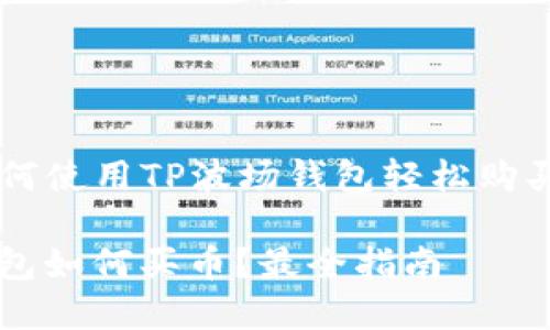 Title: 如何使用TP波场钱包轻松购买加密货币

TP波场钱包如何买币？最全指南