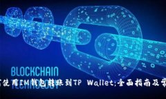 biasati如何使用IM钱包转账