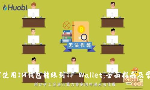 biasati如何使用IM钱包转账到TP Wallet：全面指南及常见问题解答