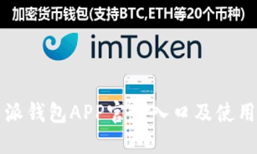 比特派钱包APP官网入口及使用指南