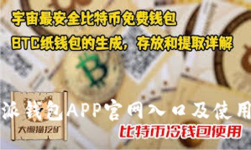 比特派钱包APP官网入口及使用指南