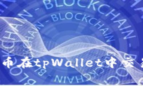 哪些数字货币在tpWallet中交易免手续费？