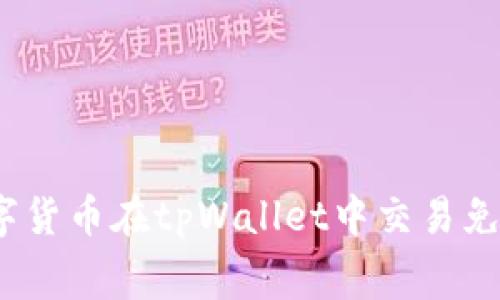 哪些数字货币在tpWallet中交易免手续费？