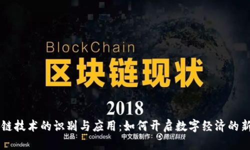 区块链技术的识别与应用：如何开启数字经济的新篇章