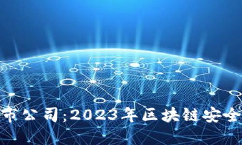 硬件钱包上市公司：2023年区块链安全投资新机遇