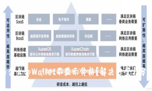 为什么tpWallet不显示价格？解决方案与分析