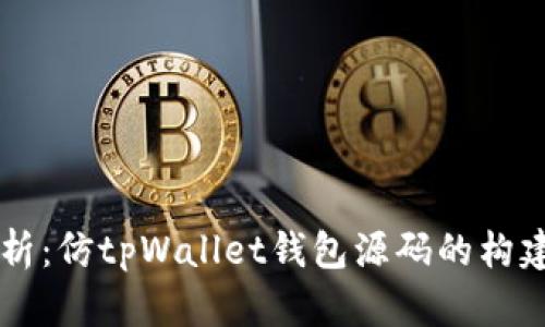 深入解析：仿tpWallet钱包源码的构建与应用