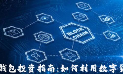 
区块链钱包投资指南：如何利用数字货币赚钱