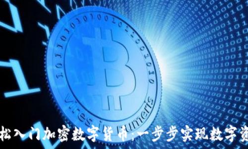   
如何轻松入门加密数字货币：一步步实现数字资产自由