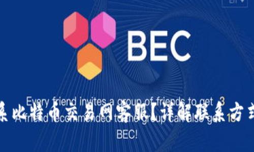 如何快速联系比特币交易网客服？详解联系方式与应对技巧