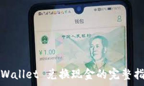 tpWallet 兑换现金的完整指南