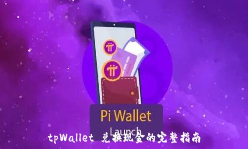   
tpWallet 兑换现金的完整指南