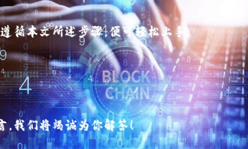 xiazaizhuanlantpWallet下载攻略：如何快速、安全地下载tpWallet/xiazaizhuanlan
tpWallet，区块链钱包，数字货币钱包，tpWallet下载/guanjianci

### 内容主体大纲

1. **引言**
    - 什么是tpWallet？
    - 为什么选择tpWallet？

2. **tpWallet的特点**
    - 安全性
    - 多功能性
    - 用户体验

3. **tpWallet的下载步骤**
    - 官方网站下载
    - 各大应用商店下载
    - 下载过程中的注意事项

4. **tpWallet的安装与设置**
    - 安装过程中可能遇到的问题
    - 创建钱包和备份

5. **使用tpWallet进行数字货币交易**
    - 如何发送与接收数字货币
    - 如何查看交易记录

6. **常见问题解答**
    - 提供六个有关tpWallet的常见问题，每个问题600字详细介绍

7. **总结**
    - 对tpWallet的总体评价
    - 对用户的建议

### 详细内容

#### 引言

随着区块链技术的发展，数字货币逐渐进入了我们的日常生活。而对于许多投资者和用户来说，选择一款安全、便捷的数字货币钱包显得尤为重要。在众多钱包中，tpWallet以其卓越的性能和用户友好的设计脱颖而出。本文将为你详细介绍tpWallet的下载、安装及使用方法。

接下来，我们将逐步深入探讨tpWallet的各项特点，以及如何进行下载和使用，希望通过本文能帮助更多人轻松掌握这一数字货币钱包工具。

#### tpWallet的特点

##### 安全性

首先，安全性是任何数字货币钱包必须具备的基本条件。tpWallet采用了多重加密技术，确保用户的私钥和交易数据不会被盗取。此外，tpWallet还提供了两步验证功能，在登录和进行重要操作时需要输入额外的密码，从而增加了安全性。

在用户社区反映的各种安全隐患中，tpWallet以高的安全标准赢得用户的信任。定期的安全更新和漏洞修复使得tpWallet始终保持在安全防护的最前沿。

##### 多功能性

tpWallet不仅支持多种主流数字货币的存储与交易，如比特币、以太坊等，用户还可以通过该钱包参与不同的区块链项目，进行挖矿、投票等。在交易功能上，tpWallet的实时市场数据和快速结算系统让用户能够及时把握市场机会。

此外，tpWallet还允许用户方便地管理资产，为用户实现了资产多样化管理的功能，这是其他许多钱包所无法提供的。

##### 用户体验

在设计上，tpWallet力求简约而不简单，用户界面清晰明了，操作流畅。无论是新手还是资深用户，都能轻松上手。钱包内部提供了详细的使用手册和视频教程，帮助用户快速理解各项功能。

#### tpWallet的下载步骤

##### 官方网站下载

要下载tpWallet，最推荐的方式是通过官方网站。用户可以打开tpWallet的官方网站，找到下载链接。确保下载的版本为最新稳定版，以获得最佳的使用体验。

在下载前，请确保你的设备满足tpWallet的系统要求（如操作系统，存储空间等）。下载完成后，按照安装步骤进行安装即可。

##### 各大应用商店下载

用户也可以在各大手机应用商店（如App Store或Google Play）直接搜索“tpWallet”进行下载。在应用商店下载的好处是可以确保软件下载的安全性和合法性。

在应用商店下载后，用户只需点击安装，系统会自动完成其他步骤，使用非常方便。

##### 下载过程中的注意事项

在下载tpWallet时，用户需要注意以下几点：首先，切勿选择未经验证的第三方网站进行下载，以免下载到病毒或恶意软件。其次，在安装完成后，务必设置强密码，并开启双重验证，以保护自己的资产安全。

#### tpWallet的安装与设置

##### 安装过程中可能遇到的问题

在安装tpWallet时，部分用户可能会遇到兼容性或权限问题。在进行安装时，要确保你的操作系统版本是最新版，一旦出现问题，可以查看tpWallet的官方帮助文档，获取详细的解决方案。

一些用户还可能会遭遇防火墙或安全软件阻止安装的情况，解决方案是将tpWallet加入到信任软件的名单中，或者暂时禁用安全软件再进行安装。

##### 创建钱包和备份

安装完tpWallet后，用户需要创建自己的数字钱包。在创建过程中，系统会生成一串助记词用于备份，务必妥善保管。此助记词是找回钱包的唯一途径，若丢失则可能无法恢复资产。

完成钱包创建后，用户还应在设置中启用备份选项，定期将钱包数据备份到安全位置，如USB驱动或云存储中，以免数据丢失带来的损失。

#### 使用tpWallet进行数字货币交易

##### 如何发送与接收数字货币

tpWallet提供了一个直观简洁的界面来进行数字货币的发送与接收。用户只需输入对方的钱包地址和交易金额，点击确认即可完成交易。在发送数字货币前，最好再次核对地址，确保输入无误。

对于接收数字货币，用户可以直接将自己的钱包地址分享给对方，或者使用二维码功能，方便快捷。在接收到账时，tpWallet会自动推送通知，让用户及时了解账户变化。

##### 如何查看交易记录

用户可以在tpWallet主界面找到“交易记录”栏，点击打开后可以查看自己所有的交易记录。交易记录中包括时间、交易金额、交易状态等详细信息，方便用户随时了解账户的动态。

#### 常见问题解答

##### 问题一：tpWallet的安全性如何保障？

tpWallet采用了多重加密技术，用户的私钥存储在本地，形成一把独特的“钥匙”，即使是tpWallet的运营团队也无法访问用户的资产。此外，tpWallet经常进行安全审计与漏洞修复，最大程度地降低了被盗风险。用户在使用tpWallet时，也应当保持自己的手机或计算机安全，定期修改密码，并开启双重验证以增加安全保障。

##### 问题二：如何找回丢失的tpWallet？

如果用户忘记了登录密码或丢失了备份助记词，将很难找回tpWallet。因此，创建钱包时，一定要妥善保存助记词，并在需要时及时进行备份。如果真的无法找回，。用户可以通过tpWallet的支持团队寻找帮助，以获取更专业的建议和解决方案。

##### 问题三：tpWallet支持哪些数字货币？

tpWallet支持多种主流数字货币的存储与交易，包括但不限于比特币、以太坊、莱特币等。未来，tpWallet可能会持续更新，逐步加入更多数字货币和区块链项目，以满足用户的多样化需求。

##### 问题四：如果交易失败，该怎么处理？

如果在tpWallet中发生交易失败，用户首先要确认交易记录是否显示失败原因，在大多数情况下，问题可能由网络延迟或者交易费用设置过低导致。用户可以尝试重新进行交易，并适当提高交易费用，以提高确认速度。如果持续发生问题，建议用户联系技术支持，寻求帮助。

##### 问题五：如何确保我的密码安全？

确保密码安全有几个方面：首先，避免使用简单的密码，要选择包含字母、数字和特殊符号的复杂密码。其次，定期更换密码，避免长期使用同一密码。最后，可以使用动态密码管理工具生成随机密码，并将其保存在安全的地方。切勿将密码保存在不安全的地方，避免他人获取。

##### 问题六：tpWallet是否收费？

tpWallet本身免费下载与使用，但用户在进行资产转移时，涉及到的网络交易费用（如矿工费）需由用户承担。这些手续费是不可避免的，是区块链网络运行的必要成本。用户在进行交易时，建议提前了解网络费用，并选择合适的时间进行交易，以节省费用。

#### 总结

tpWallet作为一款用户友好且功能强大的数字货币钱包，无疑是区块链爱好者和投资者的理想选择。在下载、安装及使用过程中，用户只需遵循本文所述步骤，便可轻松上手。

总之，选择tpWallet，享受安全、方便的数字货币管理体验，让你在这个快速发展的数字时代中，保有自己的资产安全与投资机会。

### 结尾

希望本文能够帮助到广大用户，让每个人都能在金融科技的浪潮中获得良好的体验。如果你有任何关于tpWallet的疑问，欢迎在评论区留言，我们将竭诚为你解答！