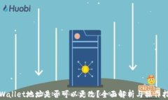 tpWallet地址是否可以更改？