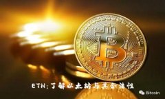 ETH：了解以太坊与其合法