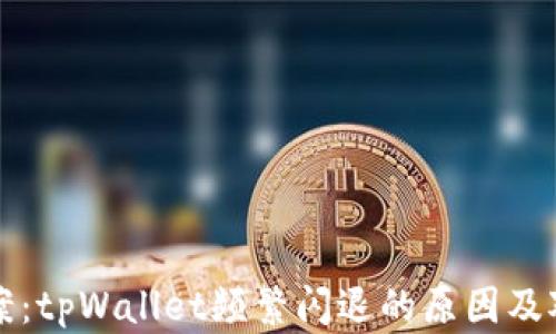 
解决方案：tpWallet频繁闪退的原因及对策解析