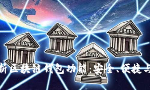 全面解析区块链钱包功能：安全、便捷与多样化