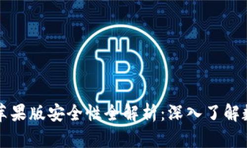 iToken钱包苹果版安全性全解析：深入了解数字资产保护