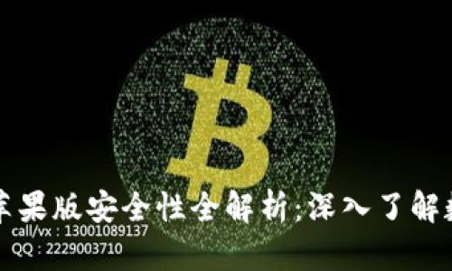 iToken钱包苹果版安全性全解析:深入了解数字资产保护