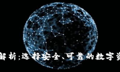 信任交易所解析：选择安全、可靠的数字资产交易平台