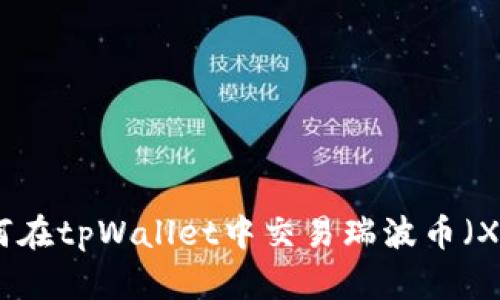 如何在tpWallet中交易瑞波币（XRP）