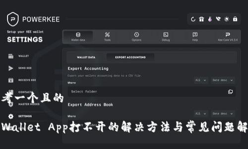 思考一个且的
tpWallet App打不开的解决方法与常见问题解析