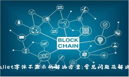 tpWallet字体不显示的解决方案：常见问题及解决方法