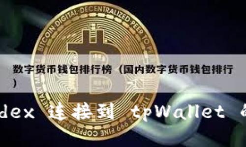 如何将 mdex 连接到 tpWallet 的详细指南