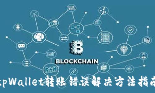 tpWallet转账错误解决方法指南