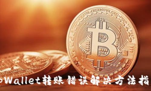  
tpWallet转账错误解决方法指南