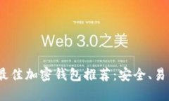 2023年最佳加密钱包推荐：