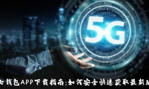   
小七钱包APP下载指南：如何安全快速获取最新版本
