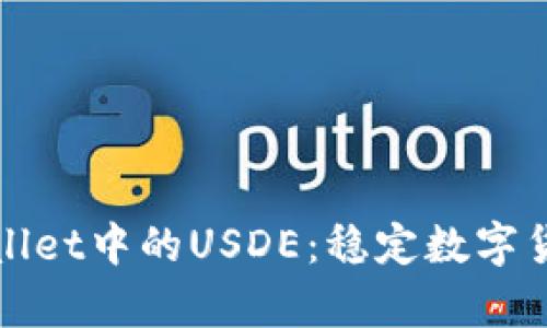 深入解析tpWallet中的USDE：稳定数字货币的全新体验