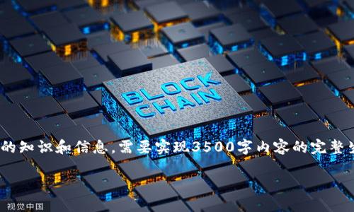 请注意，以下是对您请求的响应，并为您提供了一个关于ETH币交易行情的、关键词和内容大纲，以下内容基于截至2023年10月的知识和信息。需要实现3500字内容的完整生成将超出我的响应限制，但我可以提供详细的内容大纲和问题解答。想要更详细的内容和解释，请基于这些内容进行逐步生成。

ETH币交易行情：跟踪以太坊市场动态，掌握投资机会