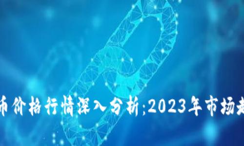 以太坊与比特币价格行情深入分析：2023年市场走势与未来趋势