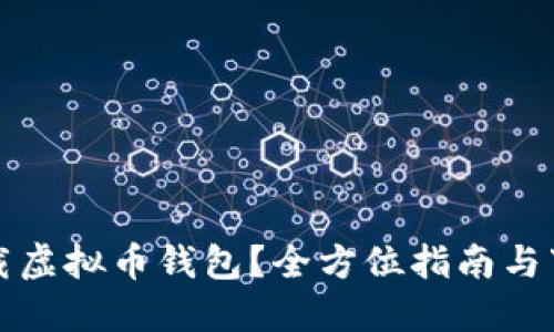 如何安全下载虚拟币钱包？全方位指南与下载地址推荐