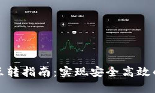数字货币钱包互转指南：实现安全高效的数字资产管理