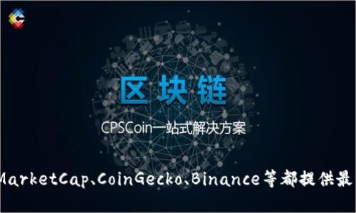 为了获取比特币（BTC）今天的最新价格，您需要查阅加密货币交易所、金融新闻网站或市场监测工具等实时更新的资源。例如，网站如CoinMarketCap、CoinGecko、Binance等都提供最新的加密货币价格信息。请注意，由于市场波动性较大，价格会随时变化。您可以使用这些平台提供的图表和数据来跟踪比特币的价格走势。
