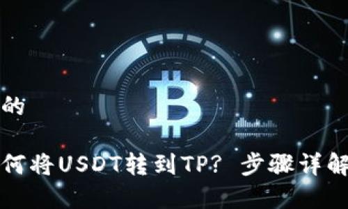 思考一个且的

波场钱包如何将USDT转到TP? 步骤详解与注意事项